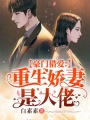豪門獵愛：重生嬌妻是大佬