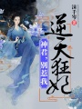 逆天狂妃：神君，別惹我