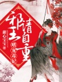 嗜寵毒妃：邪王請自重