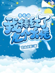 重生后我捧紅了九個大佬
