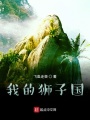 我的獅子國(guó)