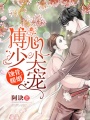 蝕骨暖婚：傅少心尖寵