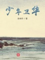少年衛(wèi)華