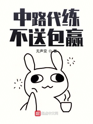 中路代練不送包贏