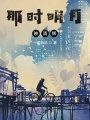 那時(shí)明月映清輝