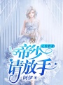 天價婚寵：帝少請放手