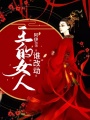 王的女人誰改動(dòng)