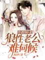 獸撩嬌妻：狼性老公難伺候