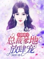 天降萌寶：總裁爹地放肆寵