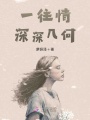 一往情深深幾何