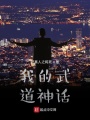 我的武道神話