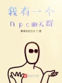 我有一個(gè)npc聊天群