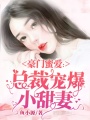 豪門蜜愛：總裁寵爆小甜妻