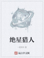 絕星獵人