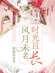 風月未老，時光且長