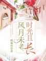 風月未老，時光且長