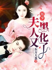 厲少，夫人又黑化了