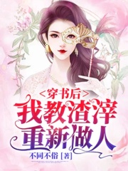 穿書后我教渣滓重新做人