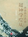 超神學(xué)院從系統(tǒng)炸了開(kāi)始