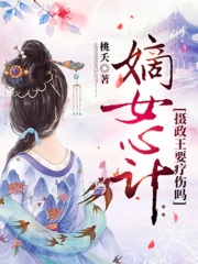 嫡女心計：攝政王要療傷嗎