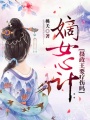 嫡女心計：攝政王要療傷嗎
