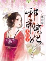 邪帝寵妃太狂了