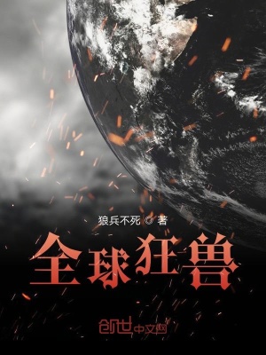 全球狂獸