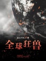 全球狂獸