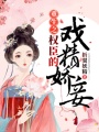 重生之權臣的戲精嬌妾