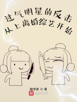 過氣明星的反擊從上離婚綜藝開始