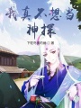 我真不想當(dāng)神探