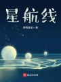 星航線