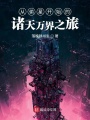 萬(wàn)界遺憾改造師