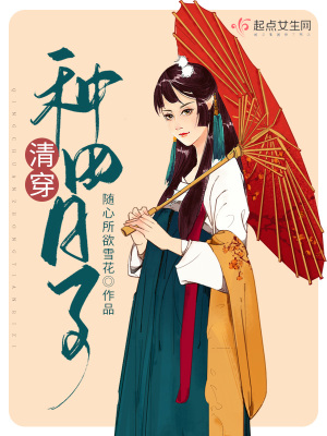 清穿種田日子