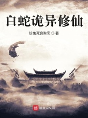 白蛇詭異修仙