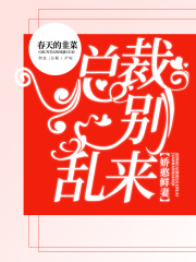 嬌憨鮮妻：總裁別亂來