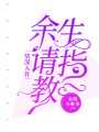 情深入骨，余生請指教
