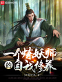 一個煉妖師的自我修養
