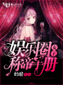娛樂圈女王稱帝手冊(cè)