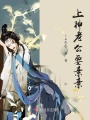 上神老公要親親
