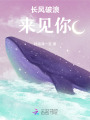 長風(fēng)破浪來見你