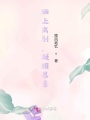陌上離別，凝相思意