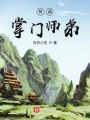 有請(qǐng)掌門(mén)師弟