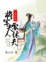 十里紅妝：將軍夫人要休夫