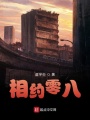 相約零八