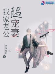 我家老公超寵妻