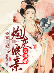 盛寵王妃：炮灰娘親要逃婚