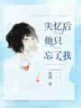 失憶后他只忘了我