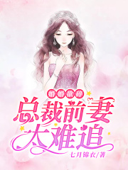 婚婚欲碎：總裁前妻太難追