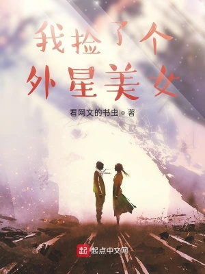 我撿了個外星美女